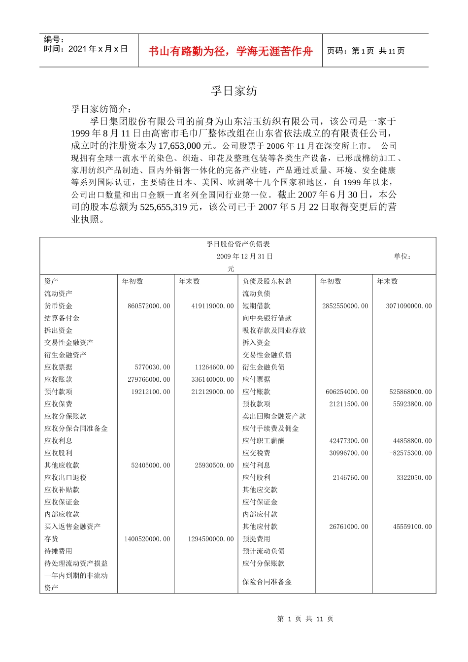 财务管理-孚日家纺_第1页