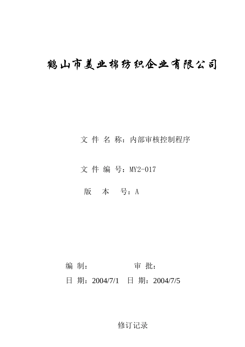 MY2-017-内部审核控制程序_第1页