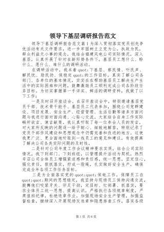 领导下基层调研报告范文