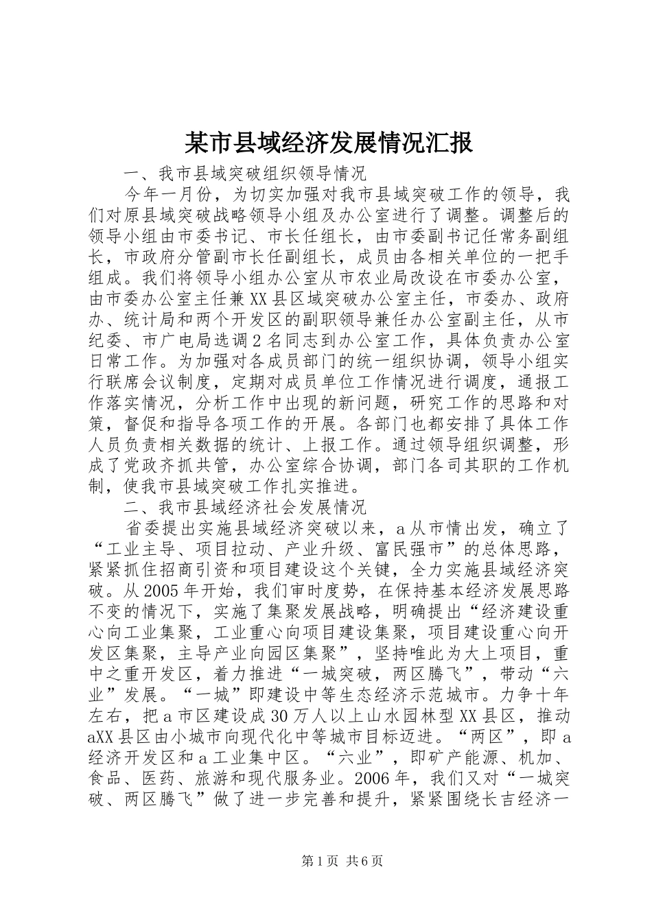 某市县域经济发展情况汇报_第1页
