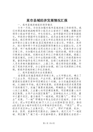 某市县域经济发展情况汇报