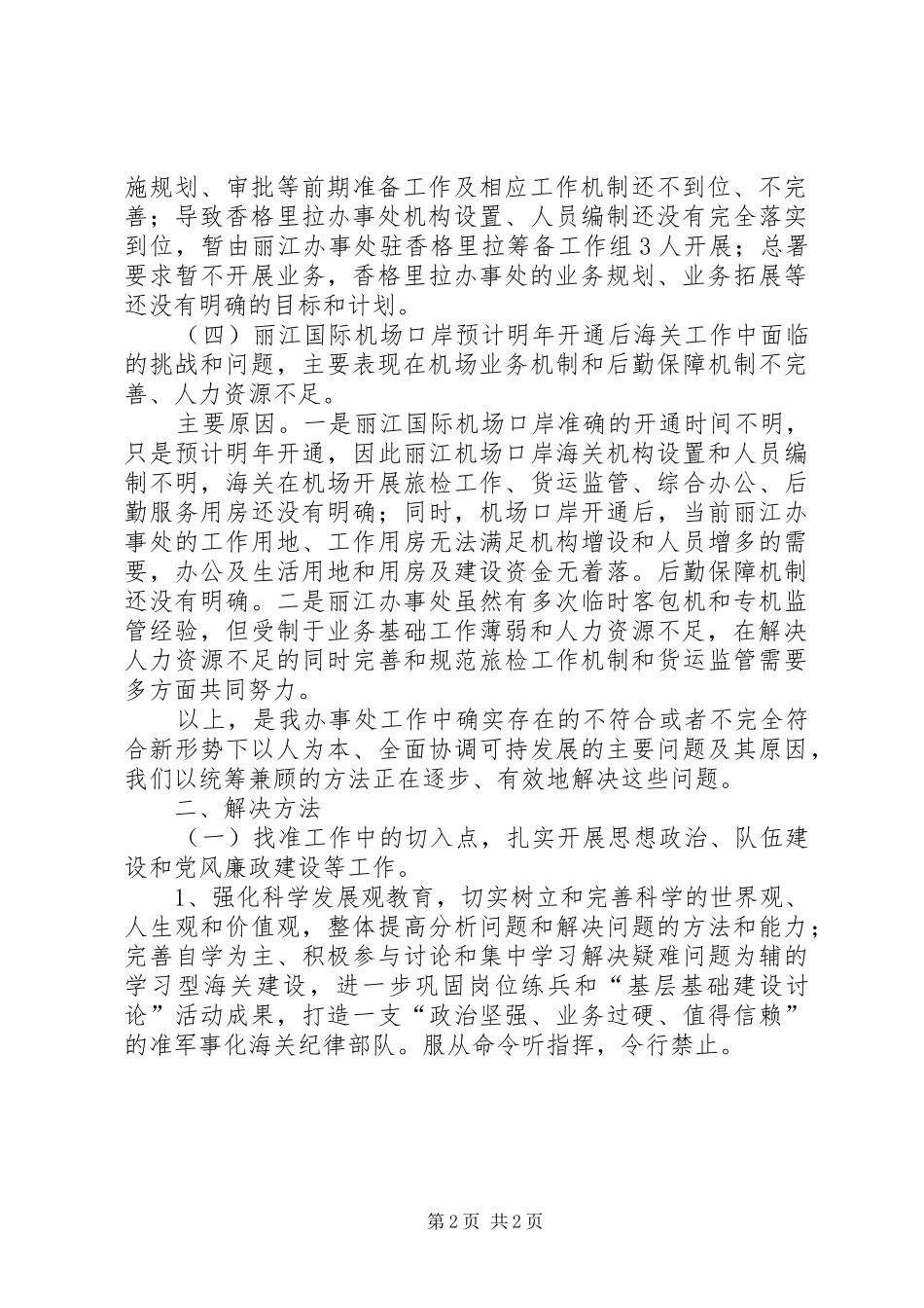 海关办事处自查报告_第2页