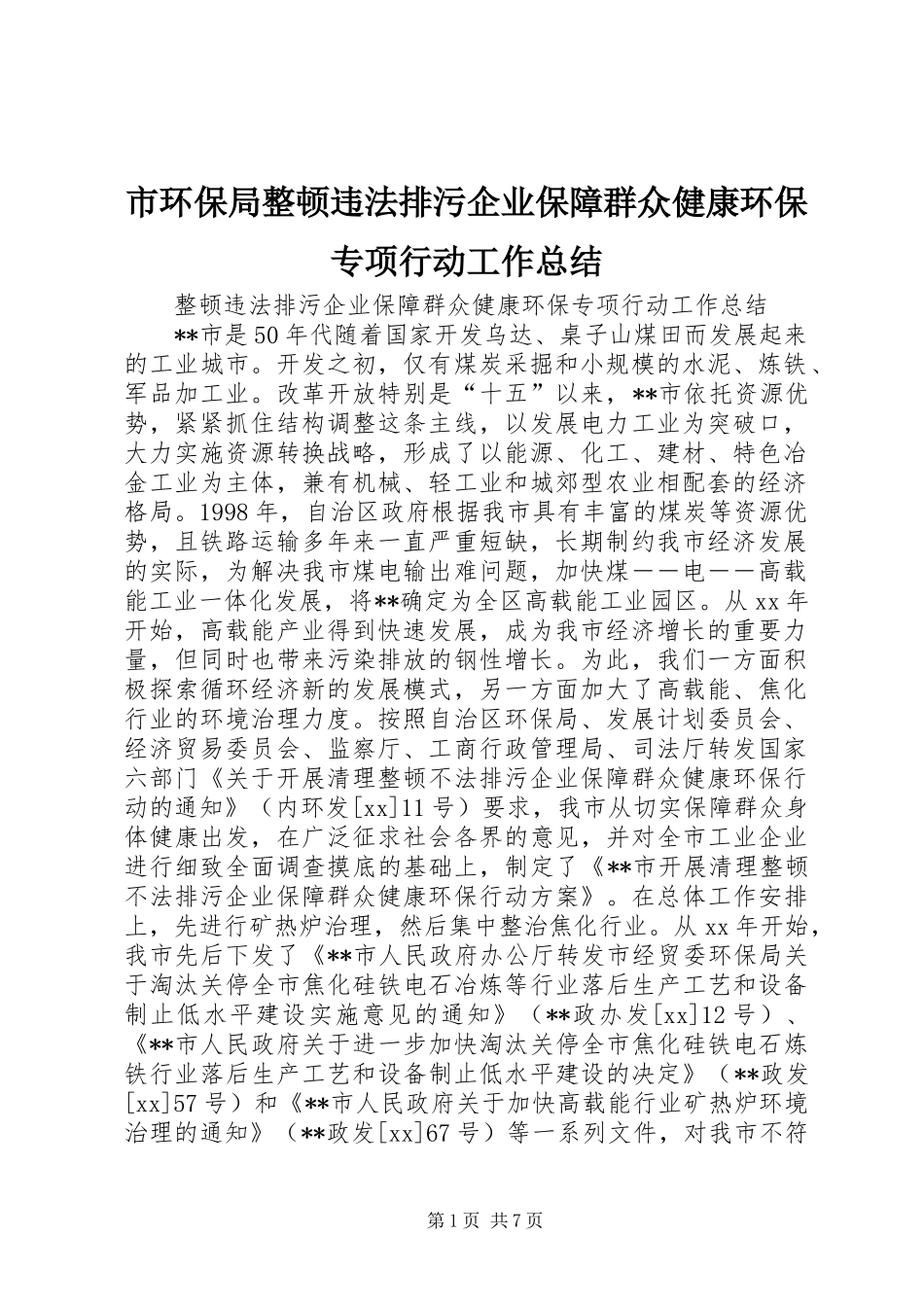 市环保局整顿违法排污企业保障群众健康环保专项行动工作总结_第1页