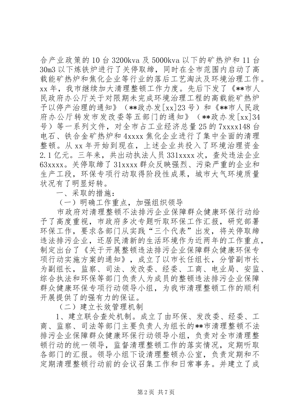 市环保局整顿违法排污企业保障群众健康环保专项行动工作总结_第2页
