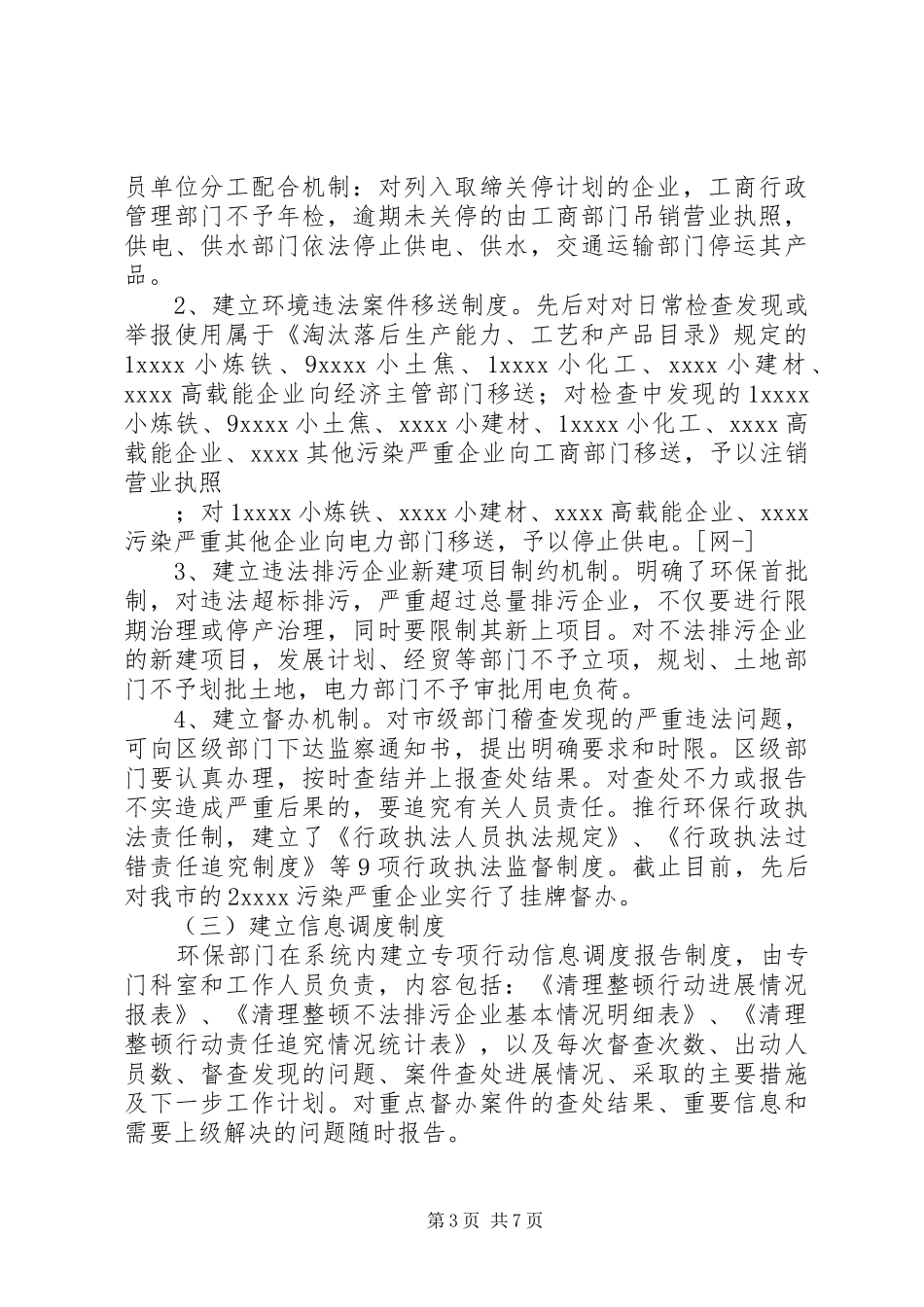 市环保局整顿违法排污企业保障群众健康环保专项行动工作总结_第3页