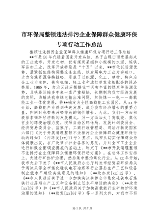 市环保局整顿违法排污企业保障群众健康环保专项行动工作总结