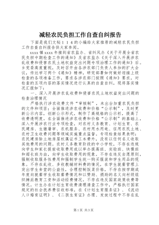 减轻农民负担工作自查自纠报告