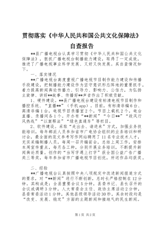 贯彻落实《中华人民共和国公共文化保障法》自查报告