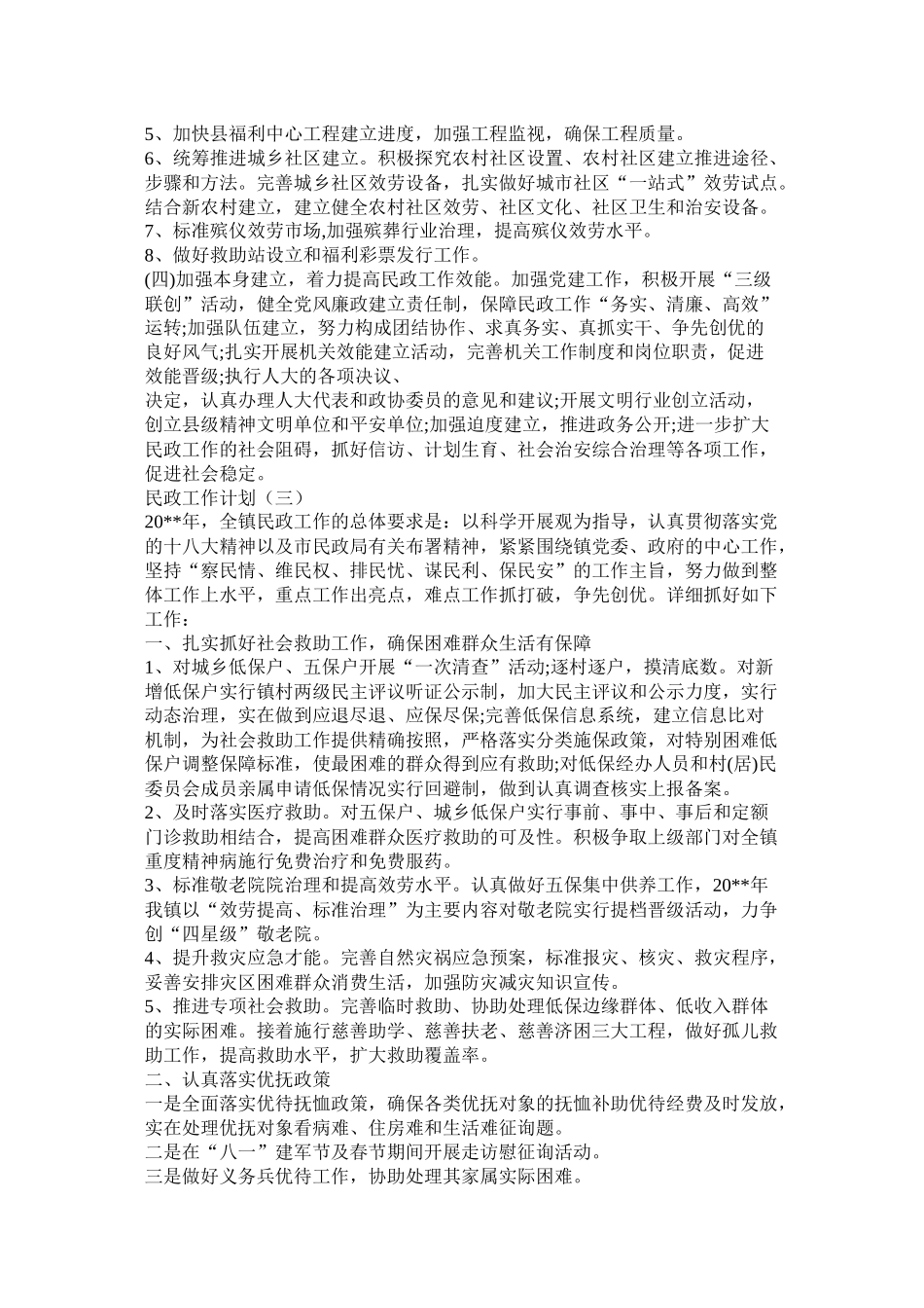 区民政局工作计划_第3页