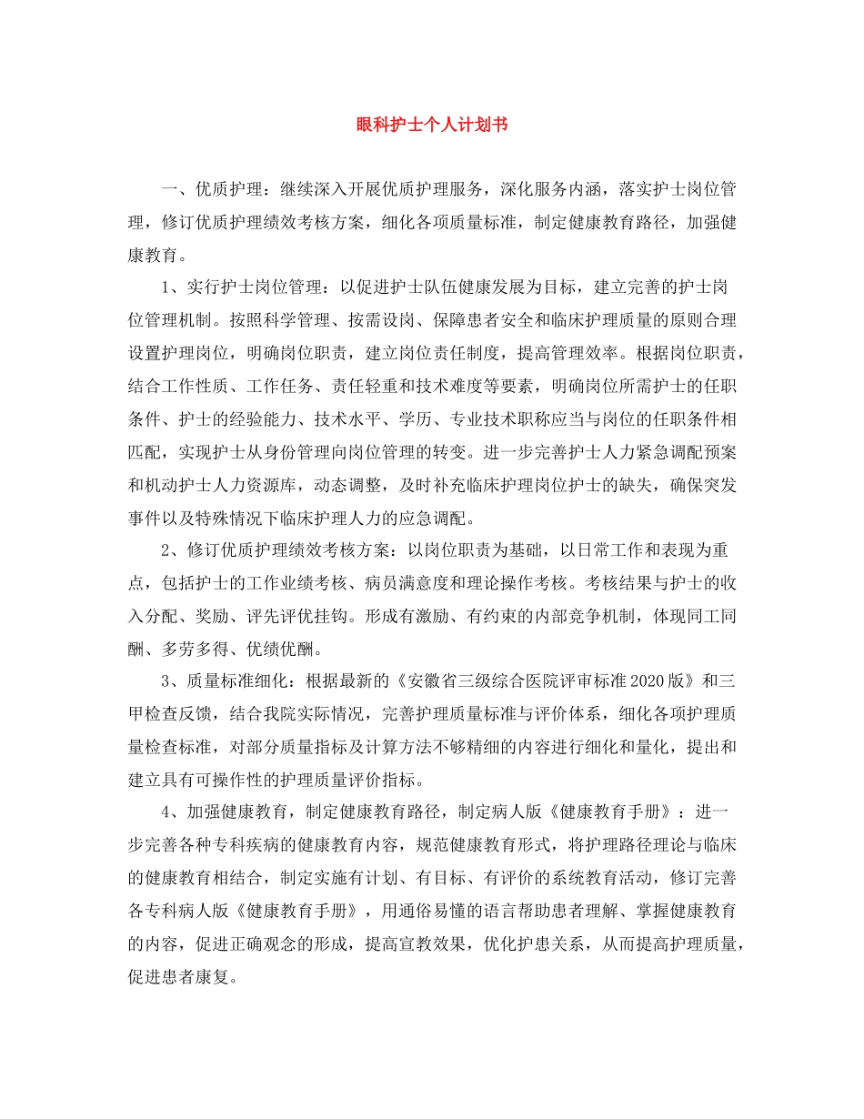 眼科护士个人计划书 _第1页