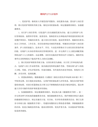 眼科护士个人计划书 