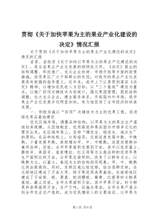 贯彻《关于加快苹果为主的果业产业化建设的决定》情况汇报