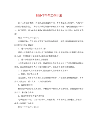 财务下半年工作计划 