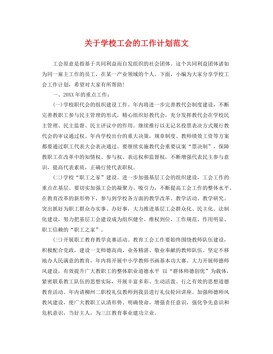 关于学校工会的工作计划范文 _第1页