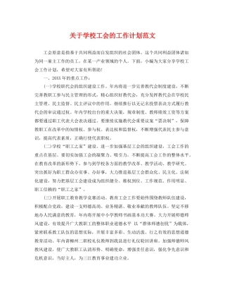 关于学校工会的工作计划范文 