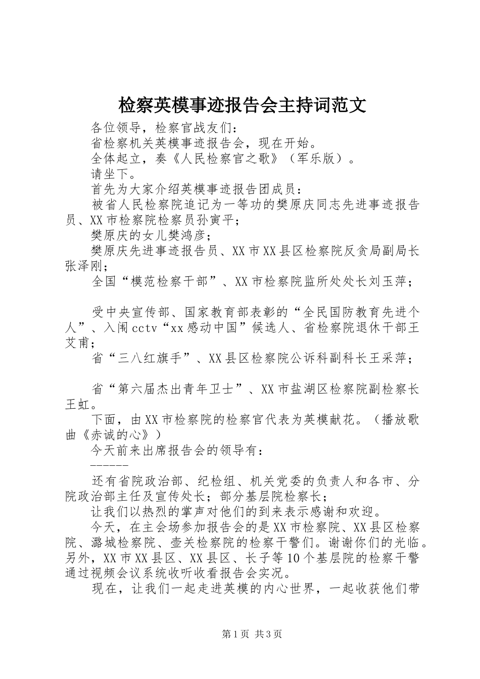 检察英模事迹报告会主持词范文_第1页