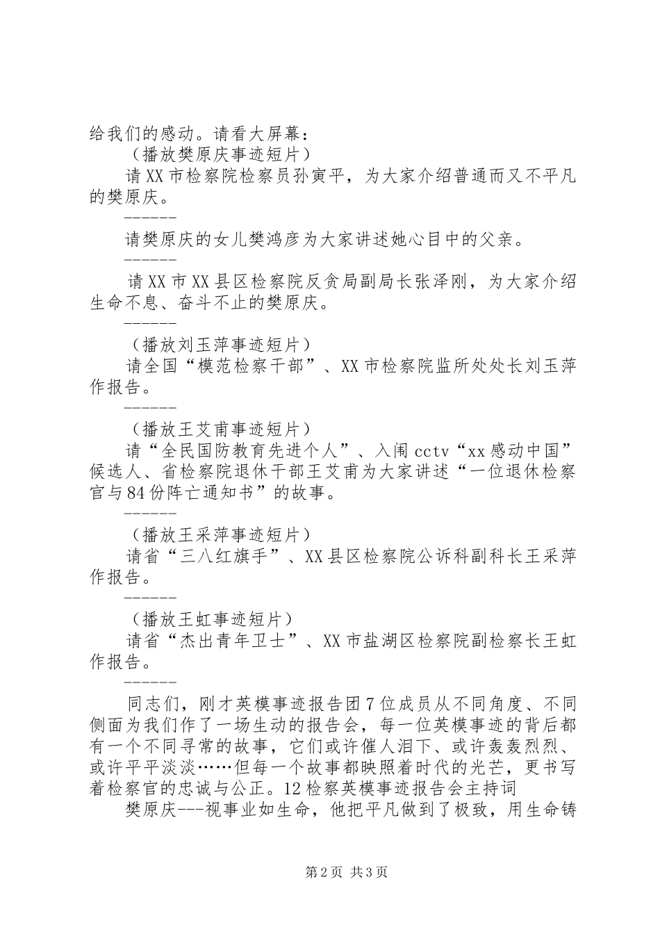 检察英模事迹报告会主持词范文_第2页