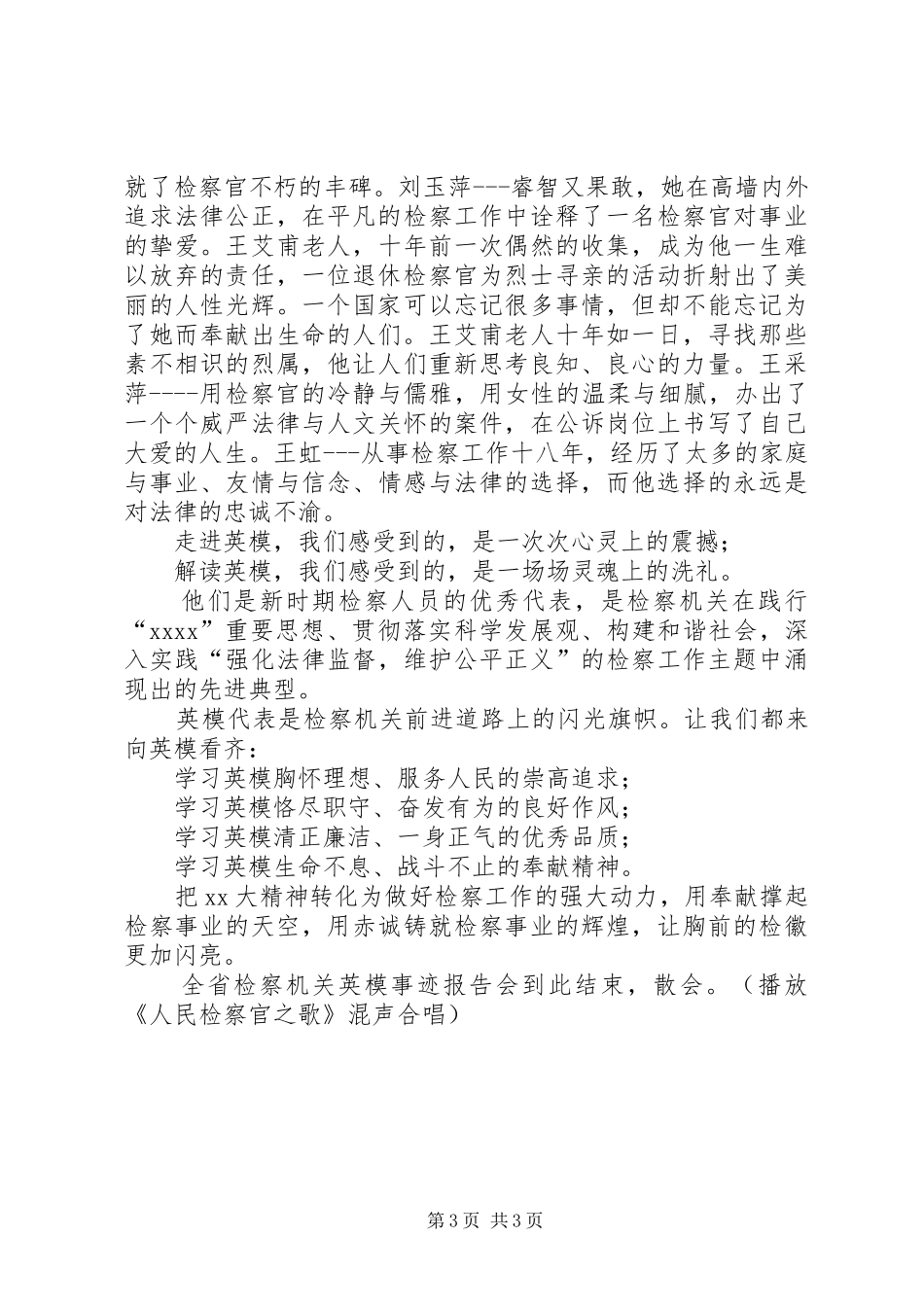 检察英模事迹报告会主持词范文_第3页