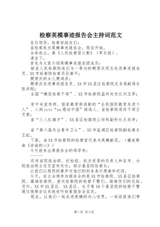 检察英模事迹报告会主持词范文