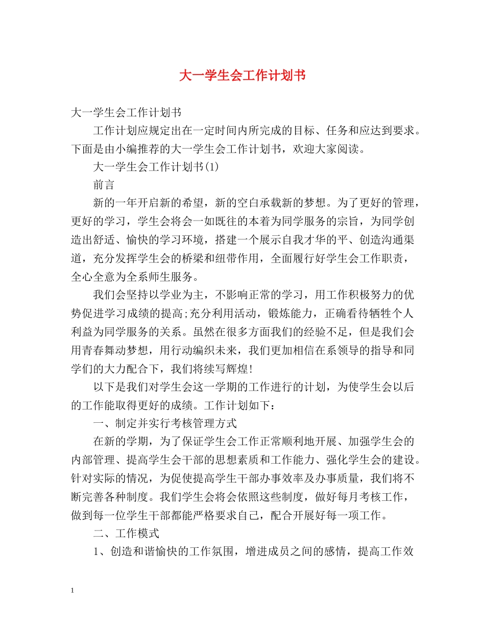 大一学生会工作计划书 _第1页