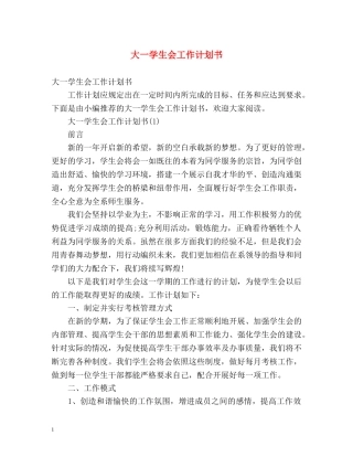 大一学生会工作计划书 
