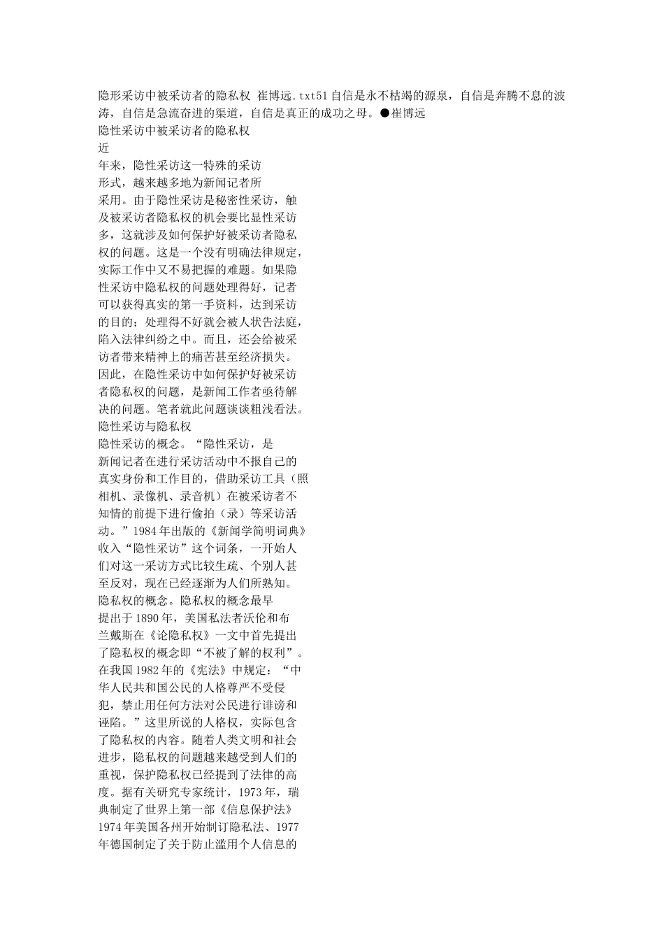 隐形采访中被采访者的隐私权 崔博远_第1页