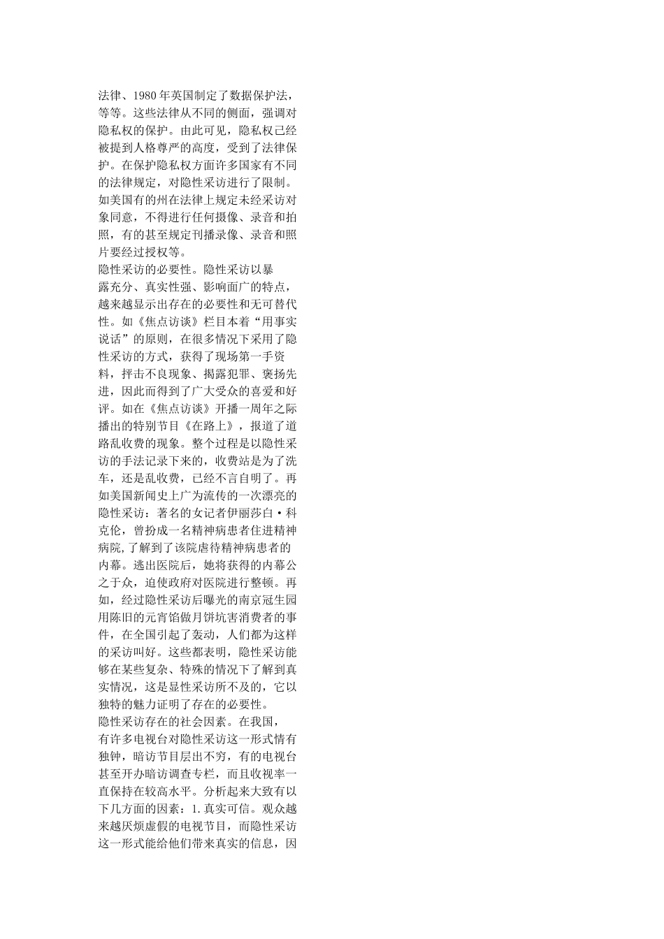 隐形采访中被采访者的隐私权 崔博远_第2页