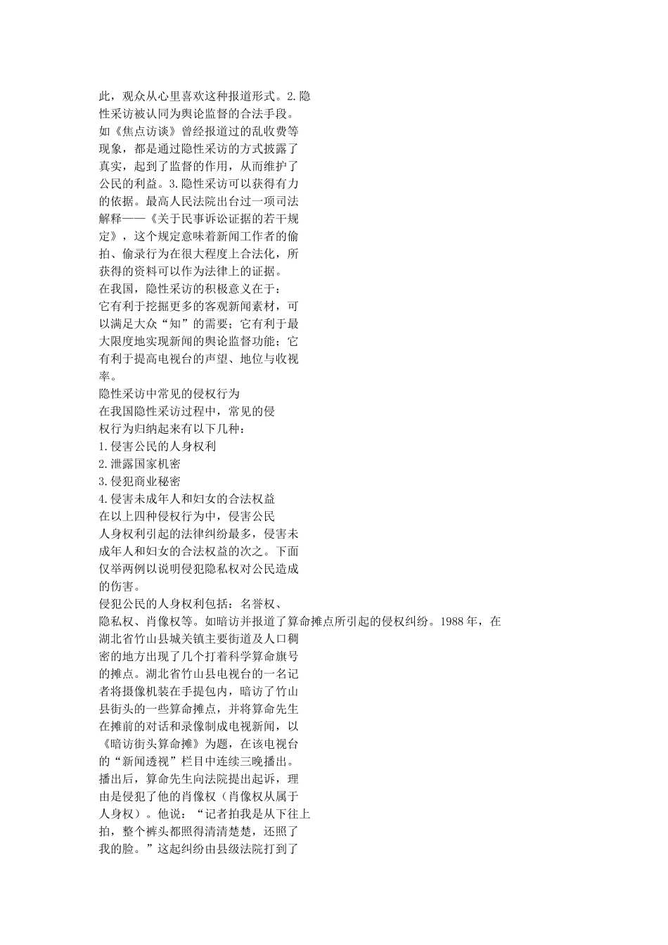 隐形采访中被采访者的隐私权 崔博远_第3页