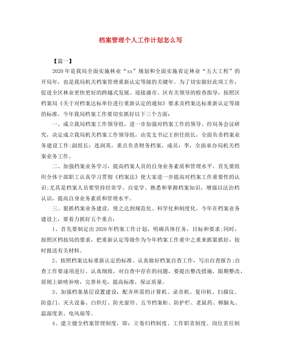 档案管理个人工作计划怎么写 _第1页