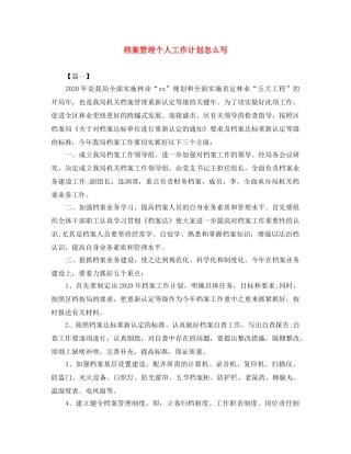 档案管理个人工作计划怎么写 