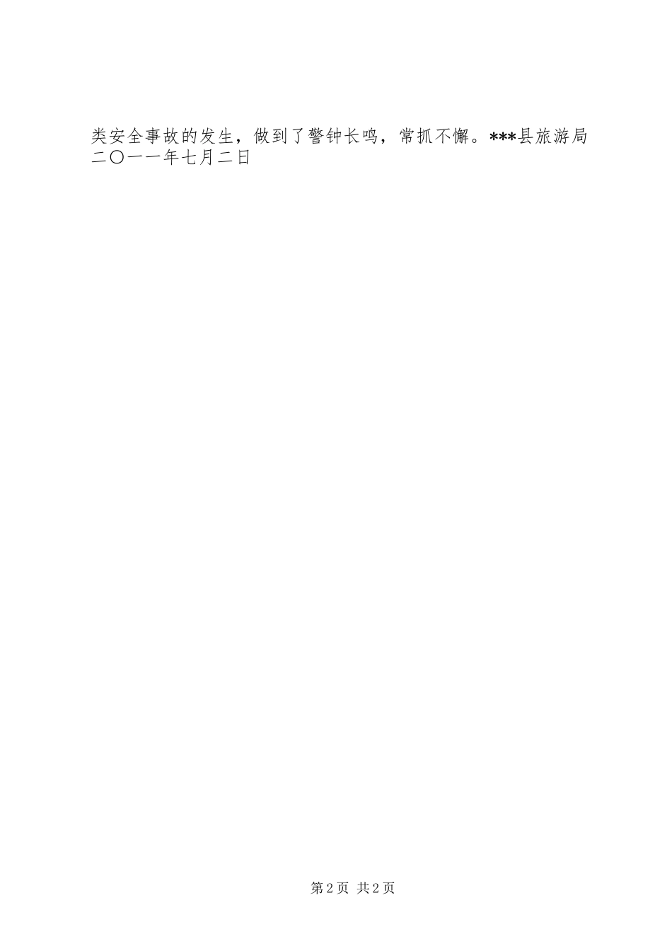 旅游局开展旅游安全检查进展情况汇报_第2页