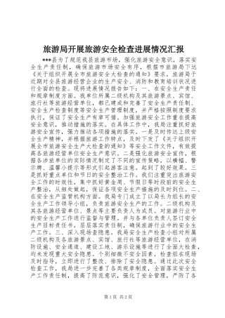 旅游局开展旅游安全检查进展情况汇报