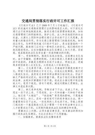 交通局贯彻落实行政许可工作汇报