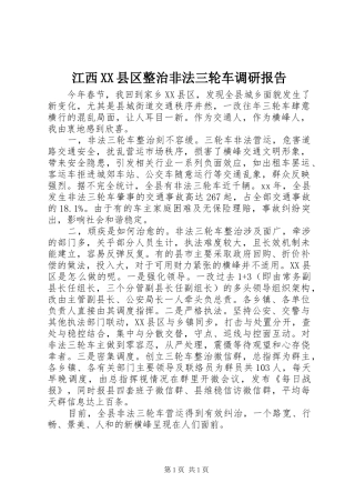 江西XX县区整治非法三轮车调研报告