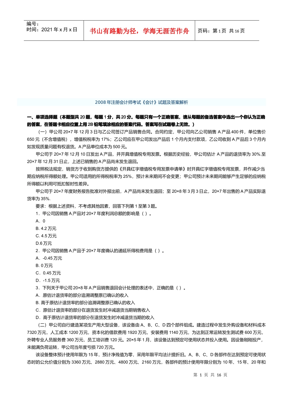 注册会计师年度考试试题及答案_第1页