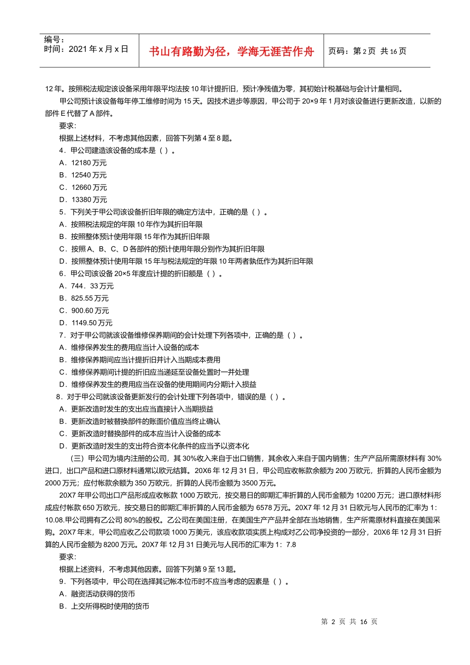 注册会计师年度考试试题及答案_第2页
