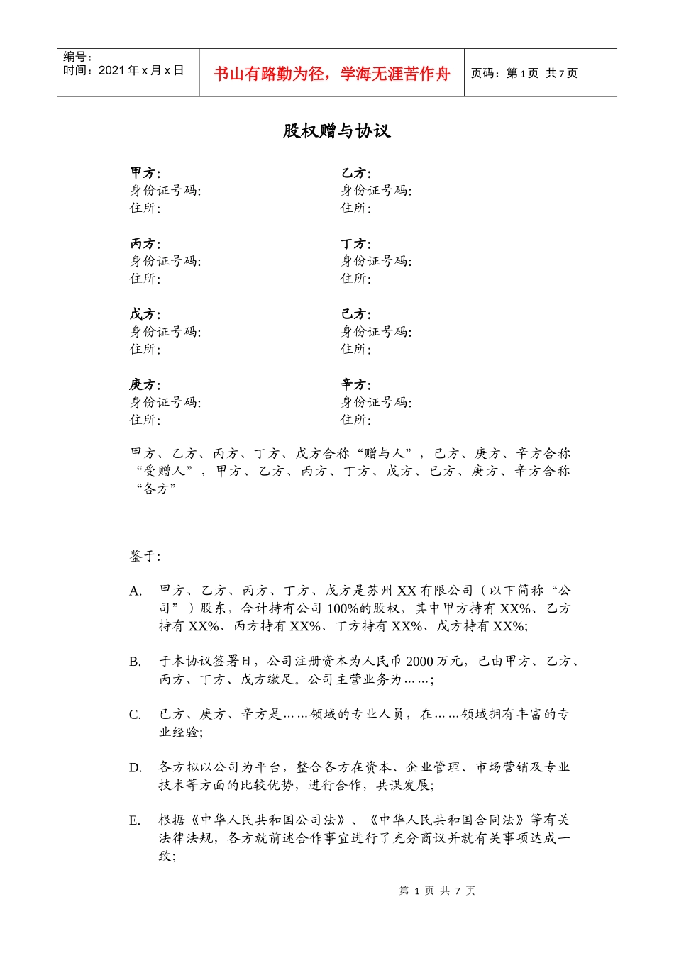 员工激励.股权赠与协议_第1页