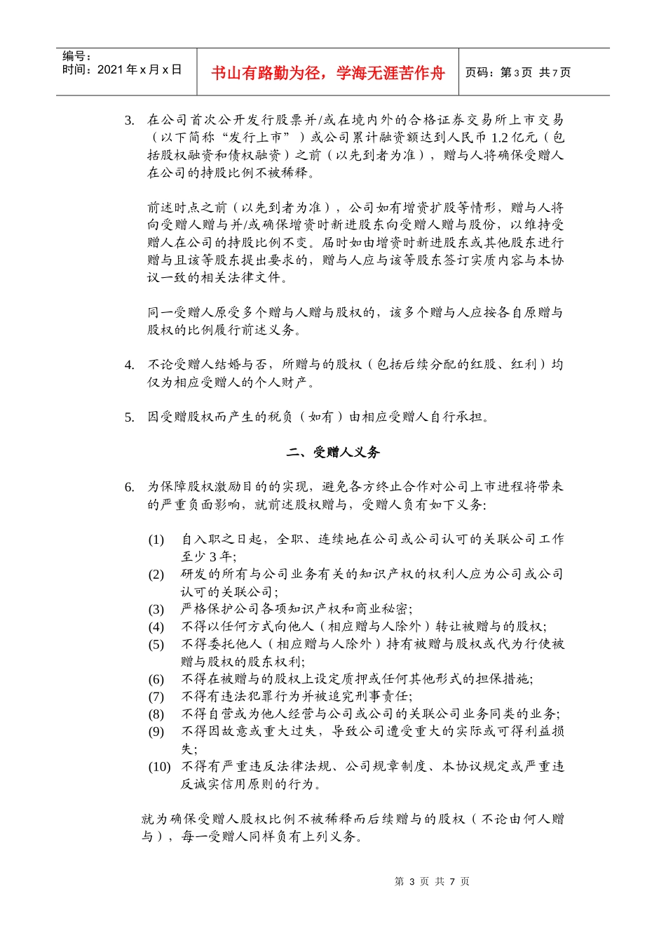 员工激励.股权赠与协议_第3页