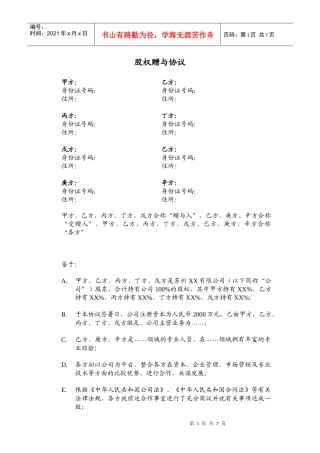 员工激励.股权赠与协议