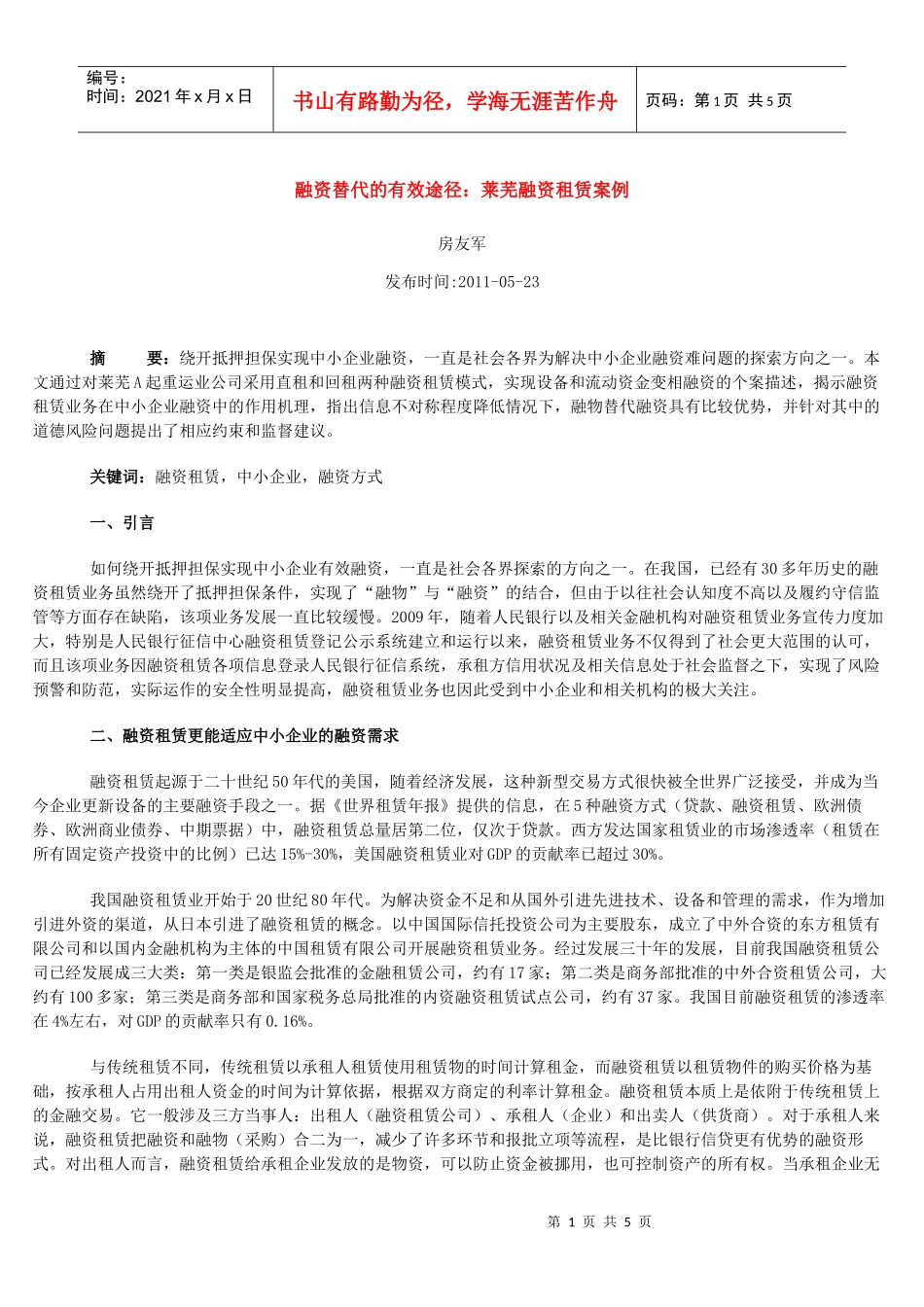 融资替代的有效途径-莱芜融资租赁案例_第1页