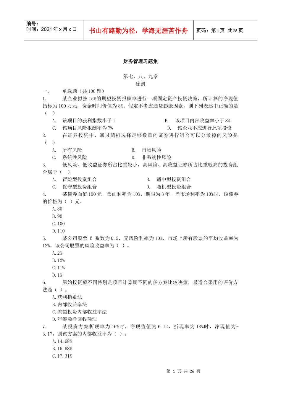 财务管理及财务知识分析习题集_第1页