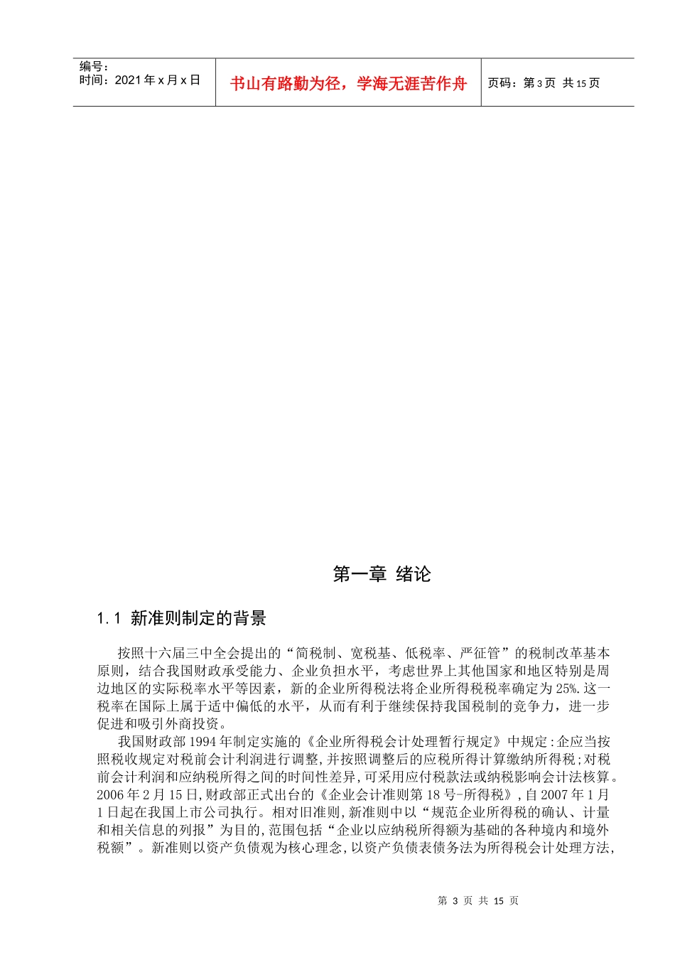 新旧所得税准则的比较及其对企业的影响_第3页