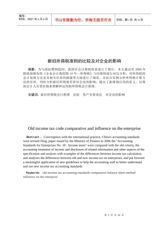 新旧所得税准则的比较及其对企业的影响