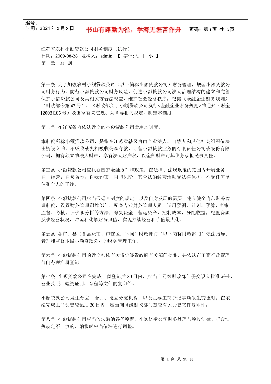 江苏省农村小额贷款公司财务制度_第1页