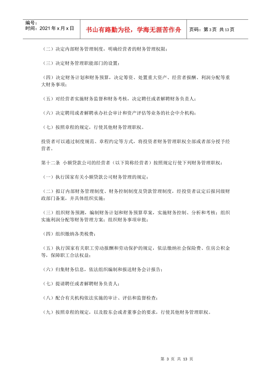 江苏省农村小额贷款公司财务制度_第3页