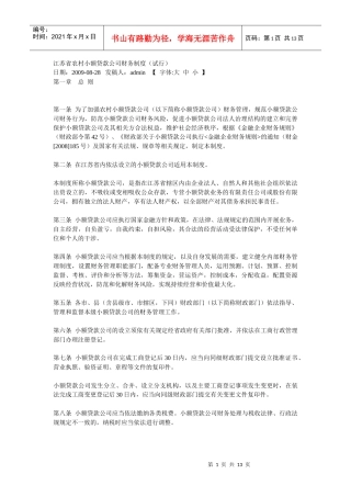 江苏省农村小额贷款公司财务制度