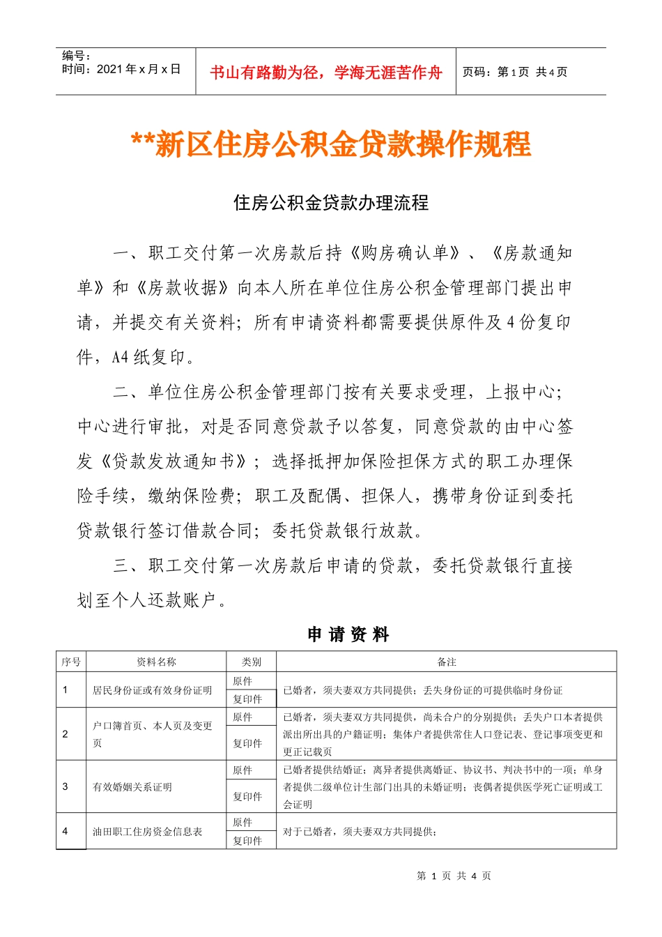 新区住房公积金贷款操作规程_第1页