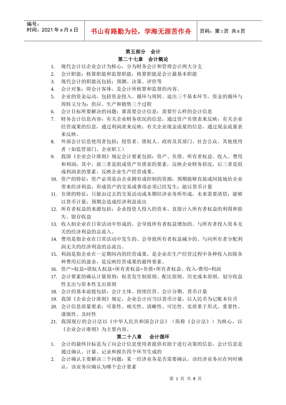 XXXX经济师经济基础第五部分会计背诵版_第1页