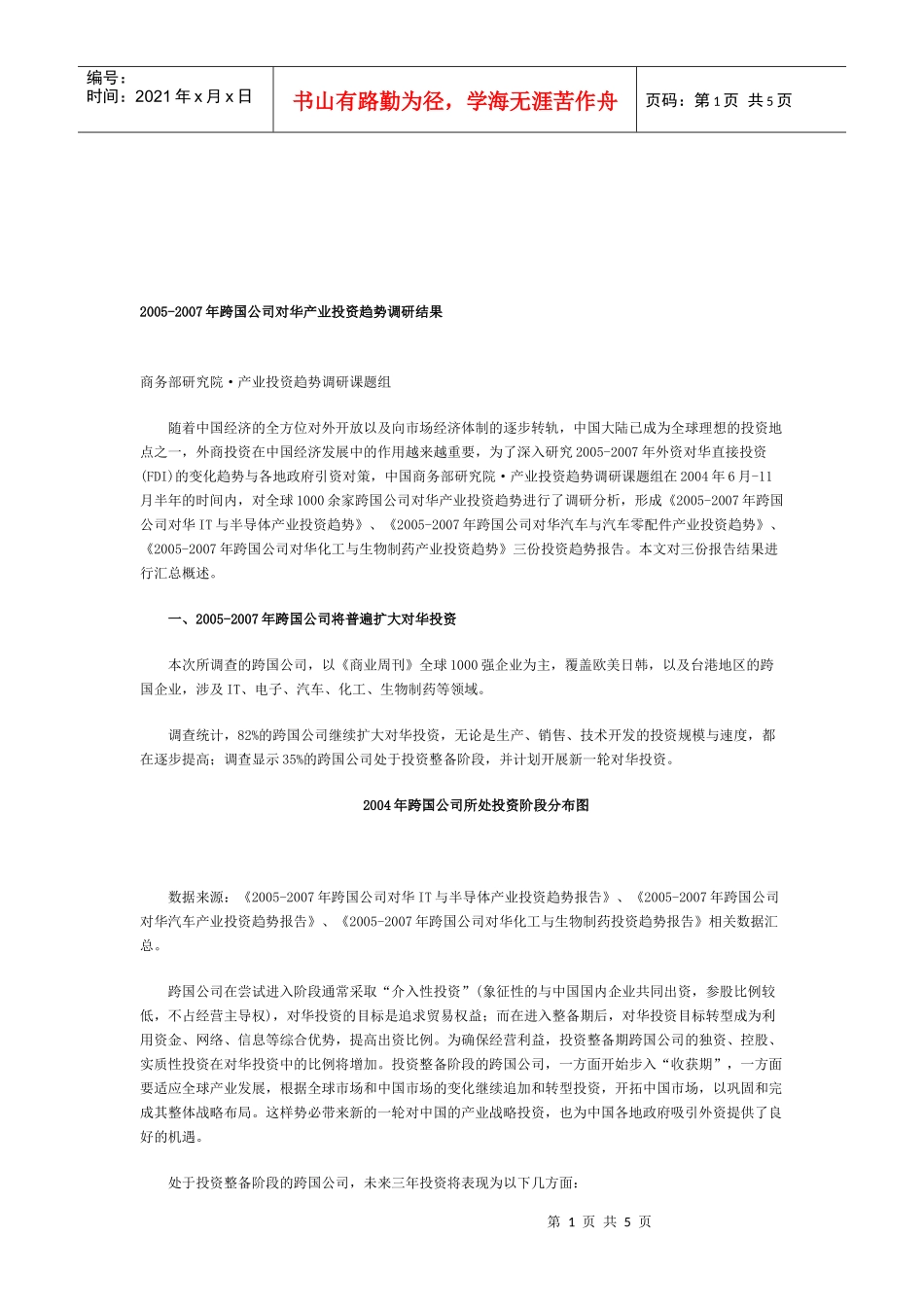 跨国公司对华产业投资趋势调研结果_第1页