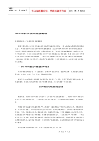 跨国公司对华产业投资趋势调研结果